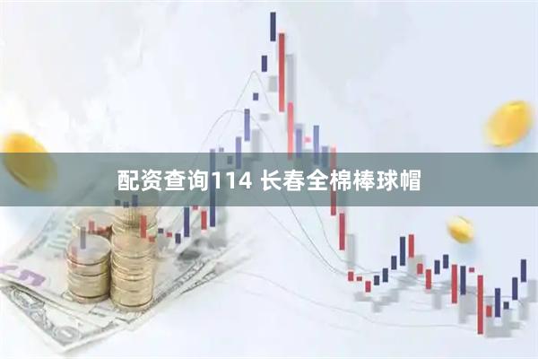 配资查询114 长春全棉棒球帽
